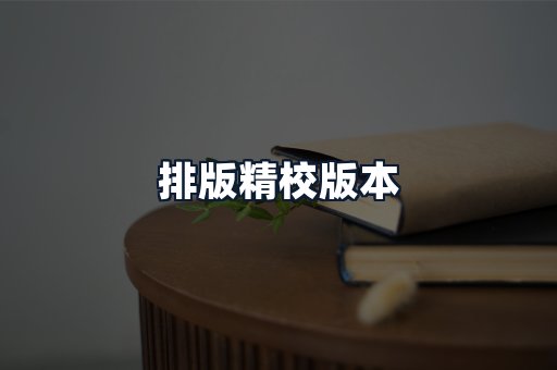 排版精校版本