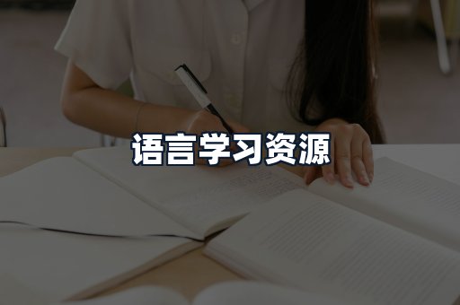 语言学习资源